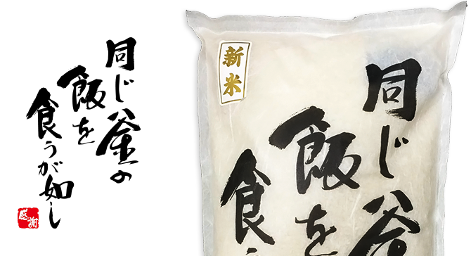 同じ釜の飯を食うが如し