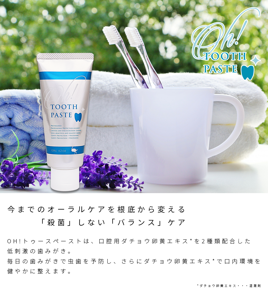 oh! TOOTH PASTE / OH! トゥースペースト：口腔用ダチョウ卵黄エキス２種類配合 低刺激 歯みがき